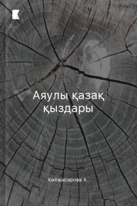 Аяулы қазақ қыздары